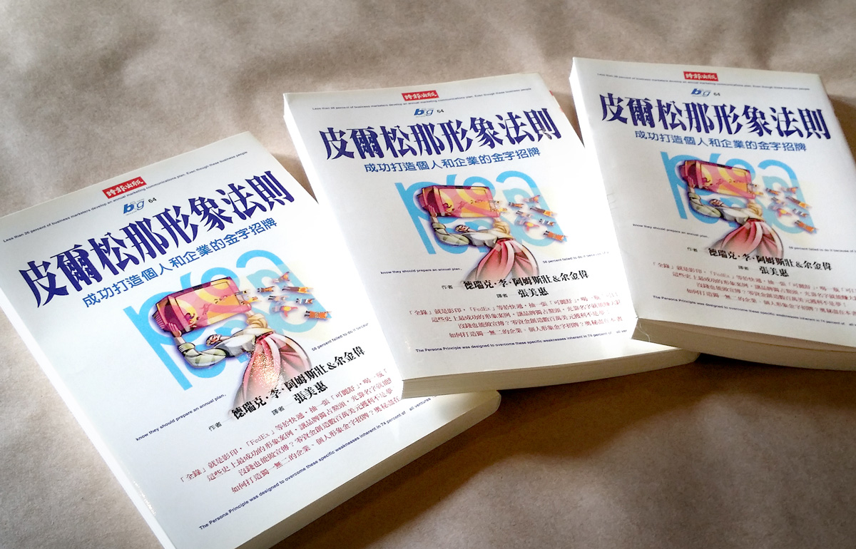 Chinese translated of the Persona Principle: How to Succeed in Business with Image Marketing.